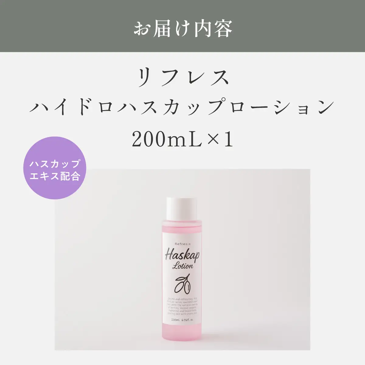 リフレス ハイドロハスカップローション 200ｍL MROB072