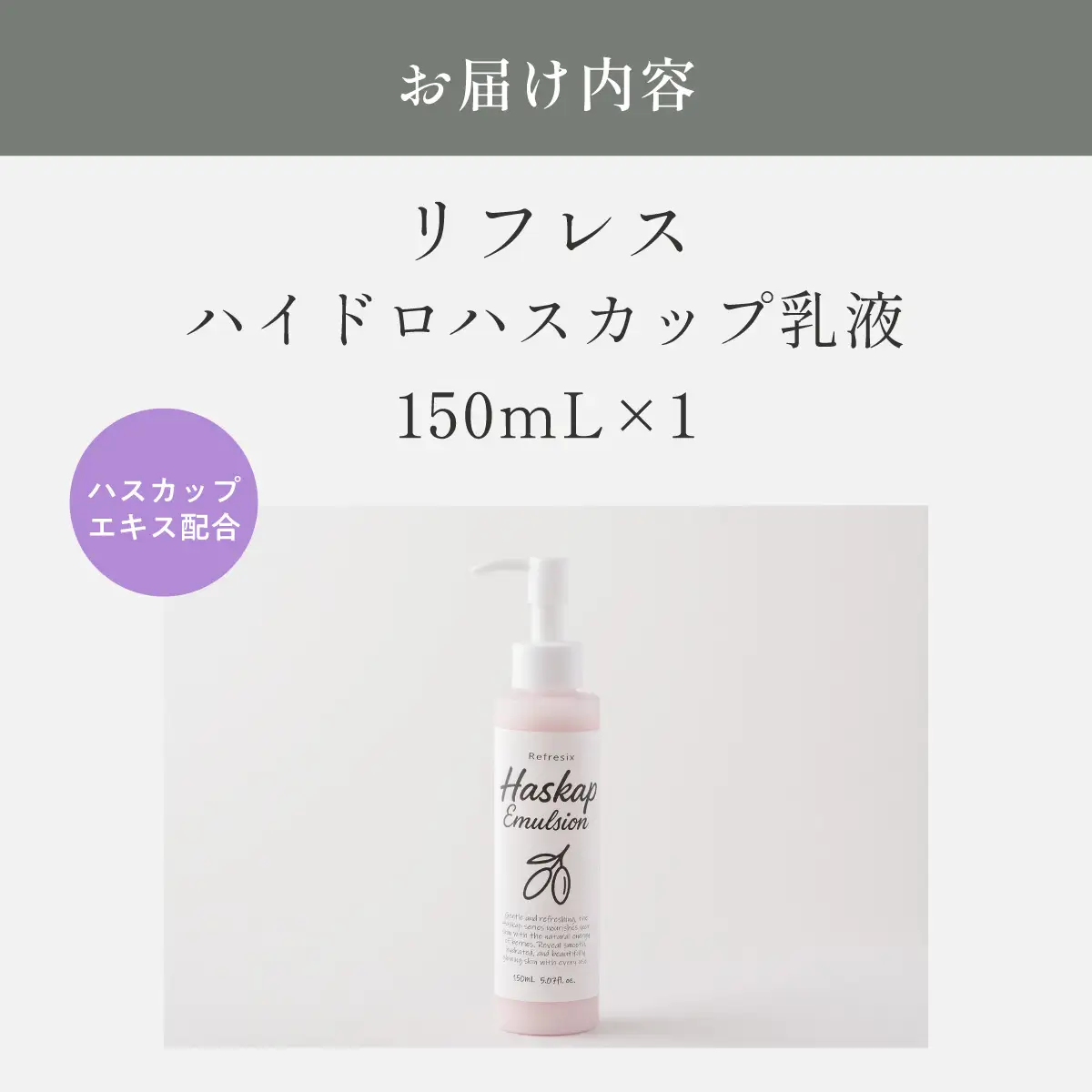 リフレス ハイドロハスカップ乳液 150ｍL MROB073