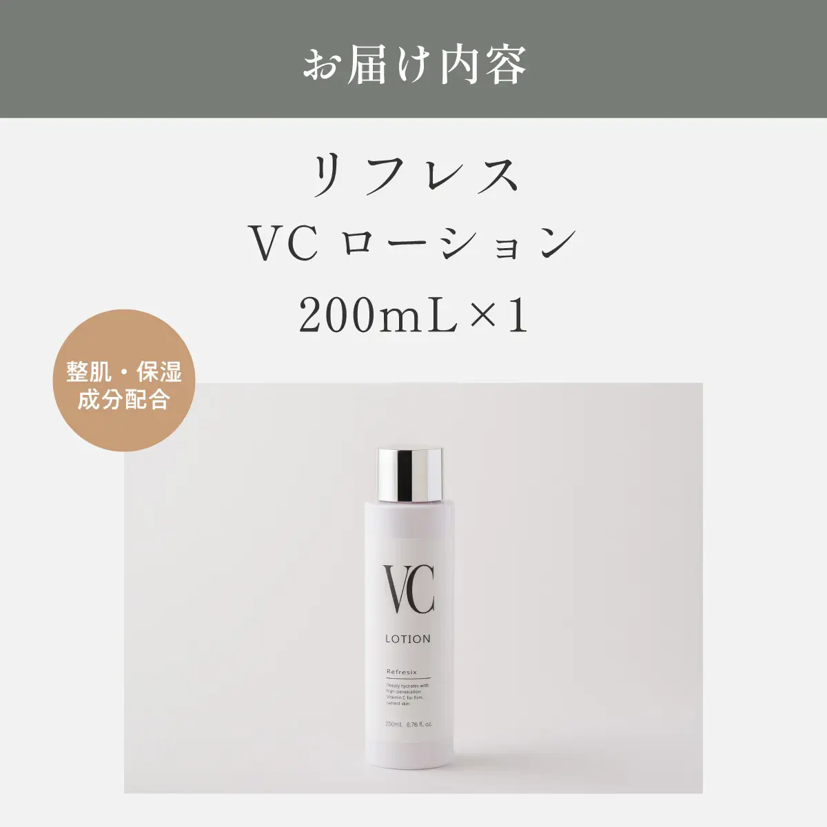 リフレス VCローション 200ｍL MROB074