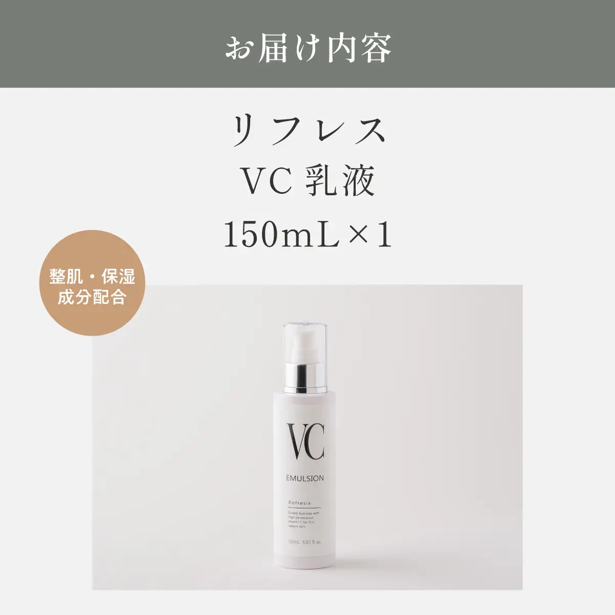 リフレス VC乳液 150mL MROB075 | 北海道室蘭市 | ふるさと納税サイト
