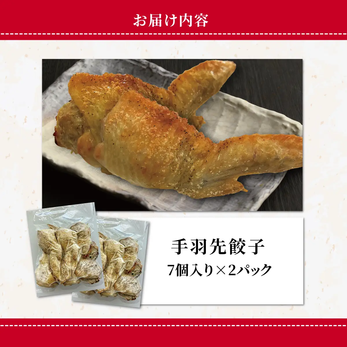 手羽先餃子 7個入り×2パック MROBA019