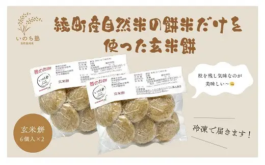 自然米の玄米餅 お餅 自然栽培 無農薬 無化学肥料 自然栽培 栽培期間中_A0038-016