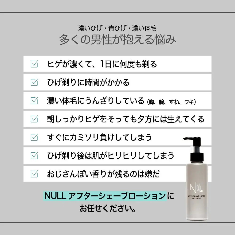 NULL アフターシェーブローション 株式会社利他フーズ 滋賀県 東近江市 A-H27 メンズ スキンケア アフターシェーブ 化粧水 青髭 ひげ 保湿 国産 ローション 日本製 敏感肌