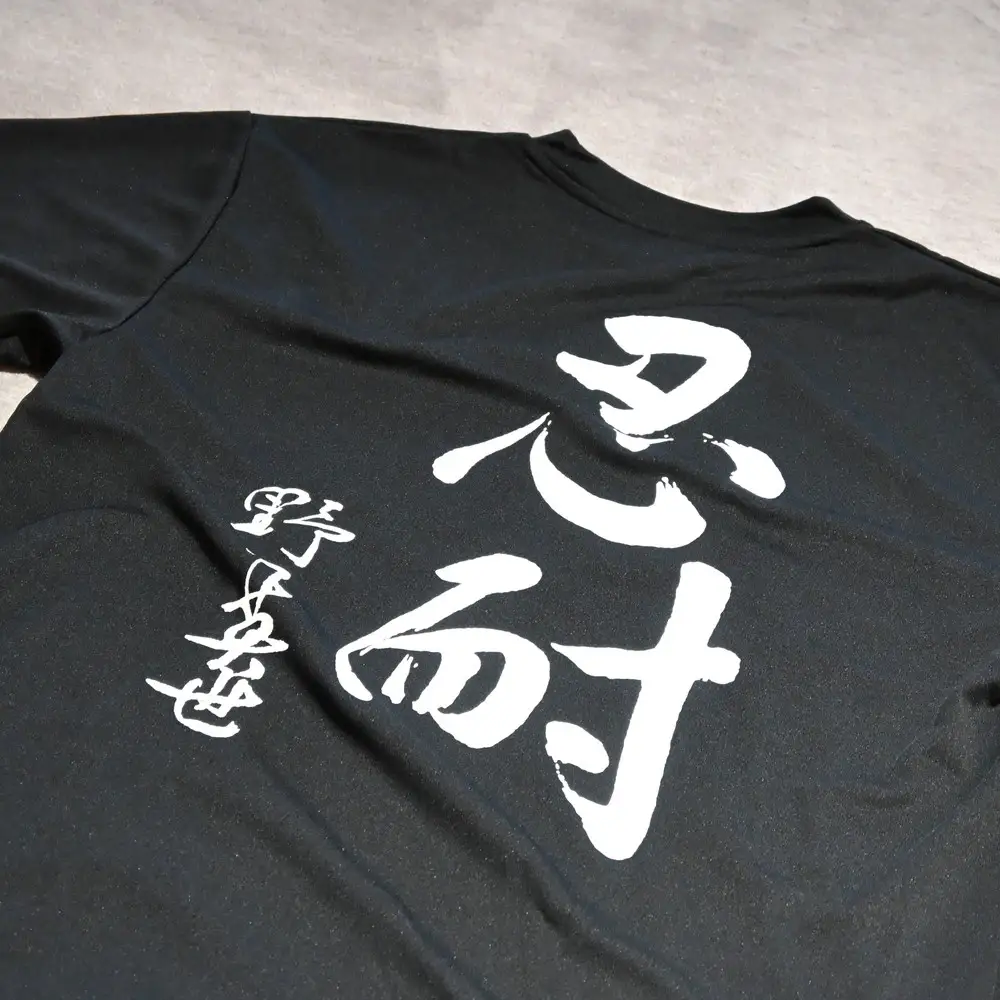 野口英世記念館 オリジナル 忍耐 こども用 速乾Tシャツ黒 [ 140サイズ ] | 自筆の書 バックプリント ここでしか手に入らない 猪苗代 福島県 1万円台