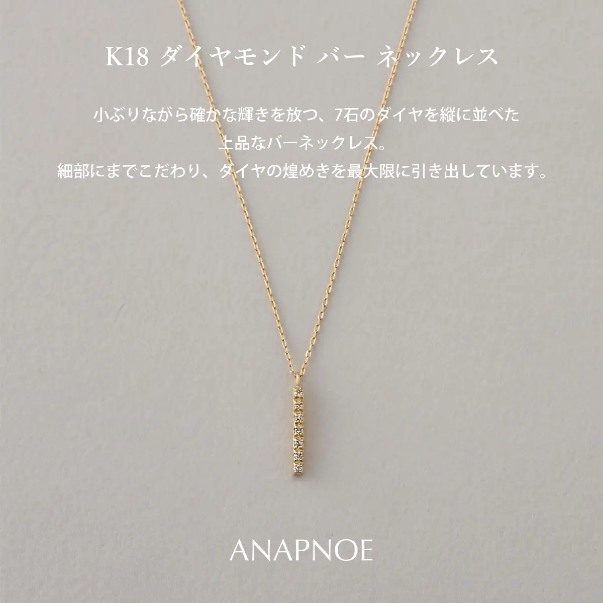 《ANAPNOE》K18 ダイヤモンド バー ネックレス【TE-141】
