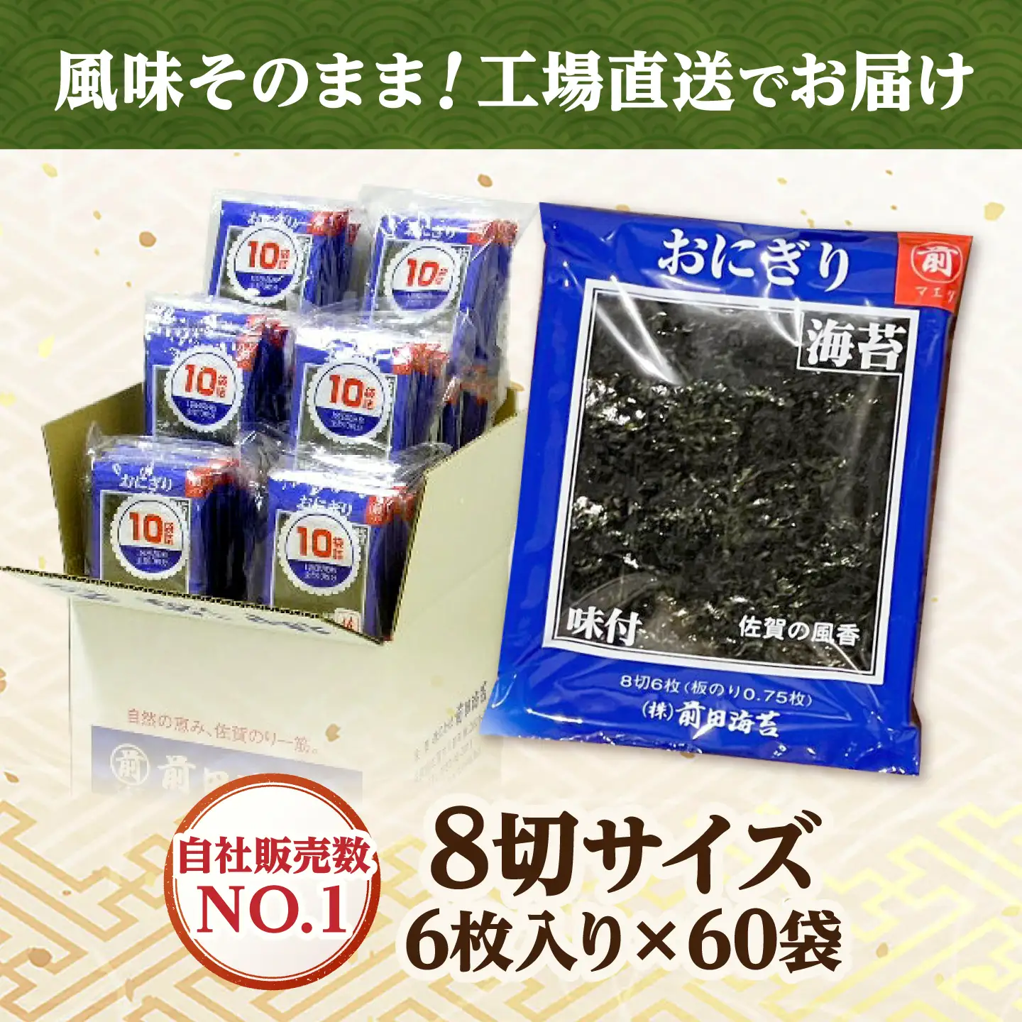 佐賀海苔　おにぎり海苔 10袋詰 6入 (味付海苔) 吉野ヶ里町 / 株式会社前田海苔[FEB004]