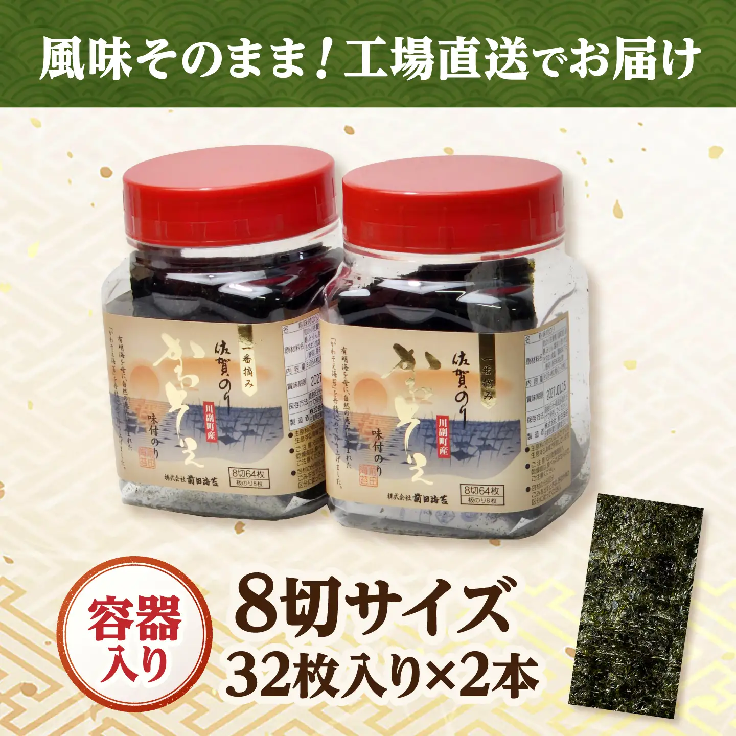 一番摘み 佐賀海苔 かわそえ海苔 2本 (味) 吉野ヶ里町 / 株式会社前田海苔[FEB007]