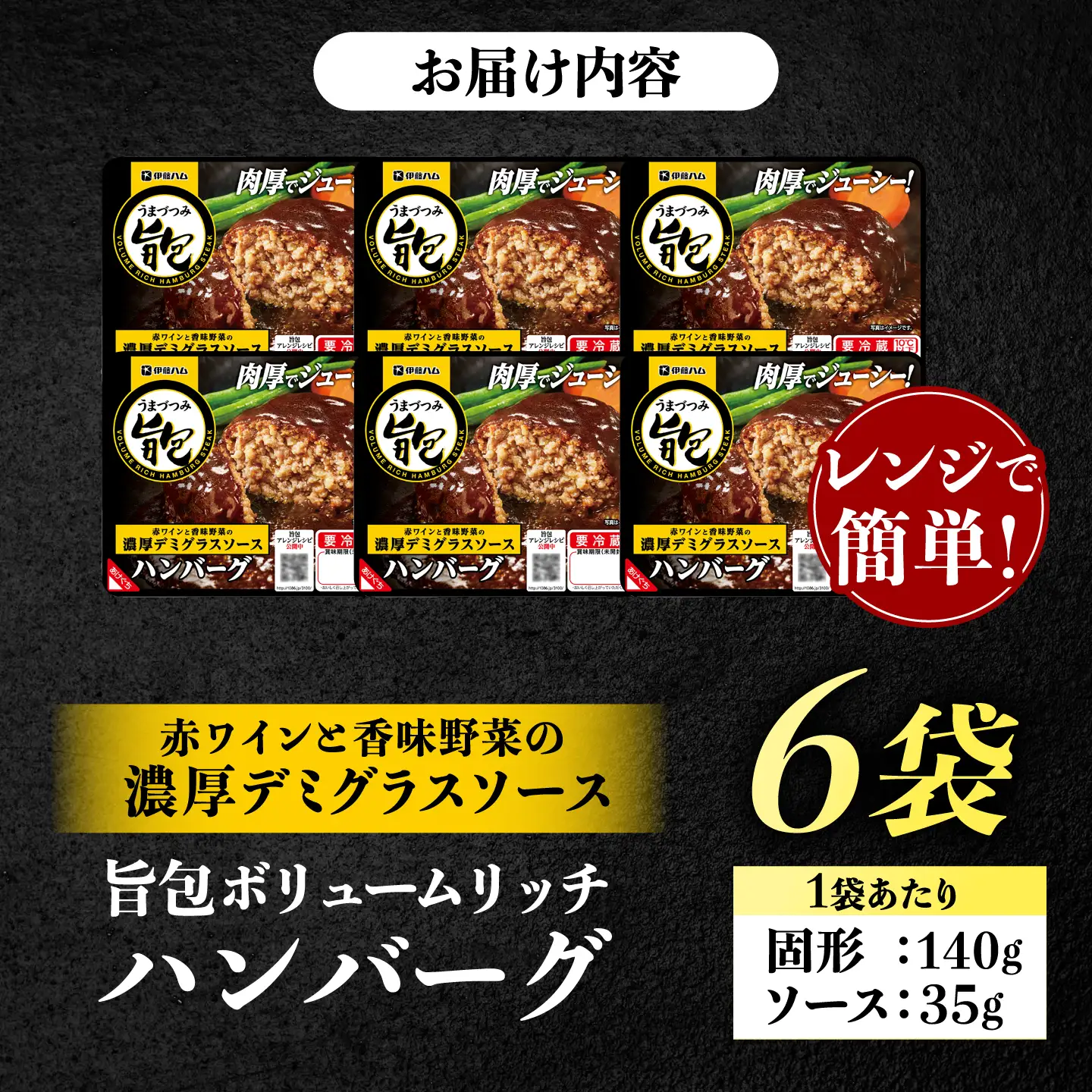 旨包ボリュームリッチハンバーグ 赤ワインと香味野菜の濃厚デミグラスソース （6袋） / ハンバーグ 簡単調理 レンジ温め / 佐賀県 / 伊藤ハム販売株式会社[41ALAB004]