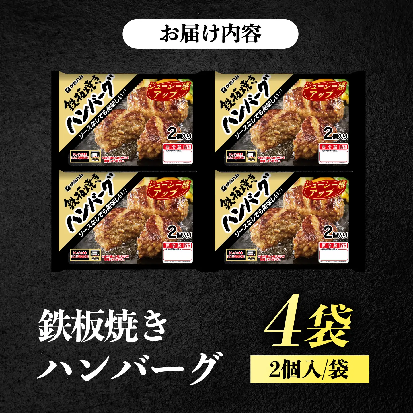 鉄板焼きハンバーグ（2個入）×4袋 / ハンバーグ 簡単調理 レンジ温め / 佐賀県 / 伊藤ハム販売株式会社[41ALAB005]