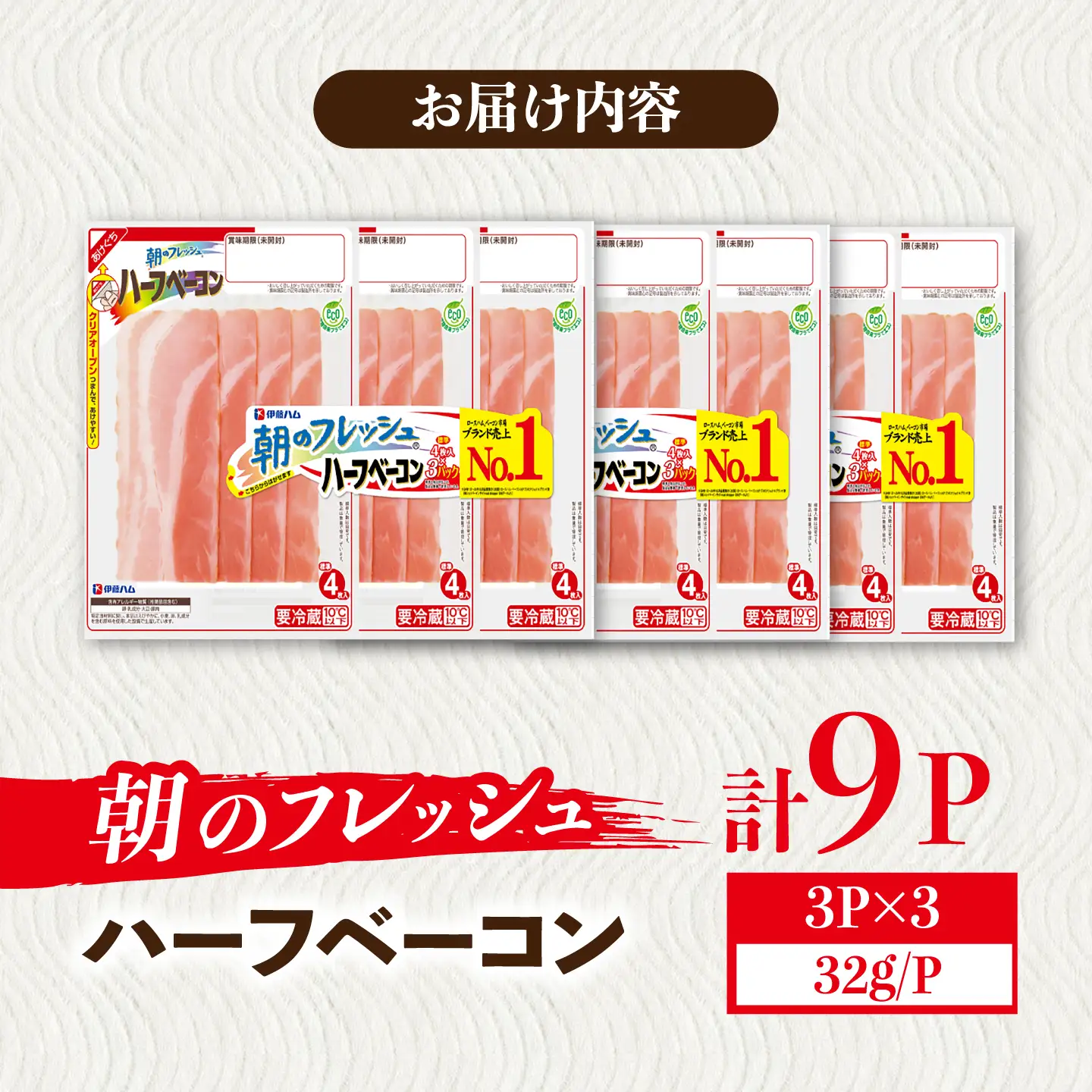 朝のフレッシュハーフベーコン3連×3袋 / ベーコン 小分け サンドイッチ / 佐賀県 / 伊藤ハム販売株式会社[41ALAB007]