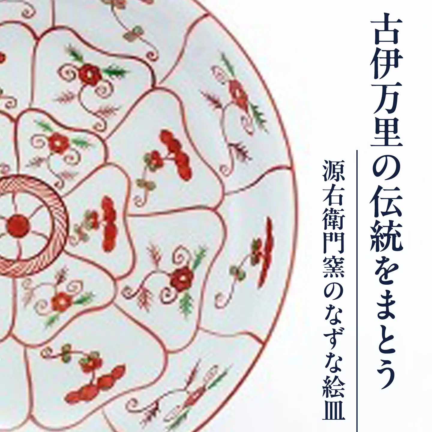 【有田焼】源右衛門窯 赤絵なずな紋 深皿 / 焼き物 皿 有田 伝統工芸 / 佐賀県 / 株式会社源右衛門窯[41APAG001]