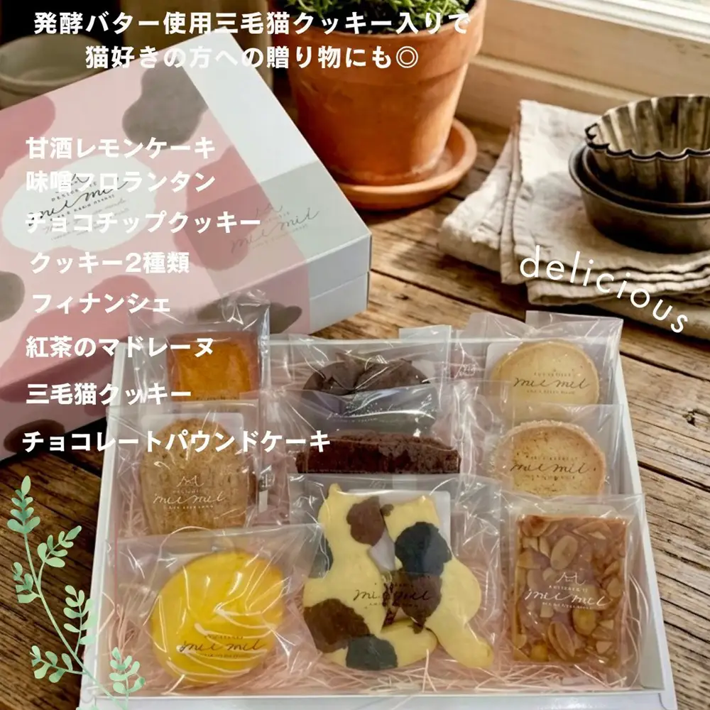パティスリーミーミー 自慢の焼き菓子 詰め合わせ 9個入 心温まる優しい甘さ。 ／ 焼き菓子 詰め合わせ 焼き菓子セット 甘酒レモンケーキ フロランタン 味噌フロランタン レモンケーキ クッキー 発酵バタークッキー 三毛猫クッキー 洋菓子 スイーツ ギフト 個包装 手作り おやつ ティータイム 広島県 No.1240