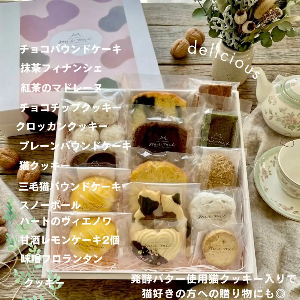 パティスリーミーミー 自慢の焼き菓子 詰め合わせ 14個入 心温まる優しい甘さ。 ／ 焼き菓子 詰め合わせ 焼き菓子セット 甘酒レモンケーキ フロランタン 味噌フロランタン レモンケーキ クッキー 発酵バタークッキー 三毛猫クッキー 洋菓子 スイーツ ギフト 個包装 手作り おやつ ティータイム 広島県 No.1241