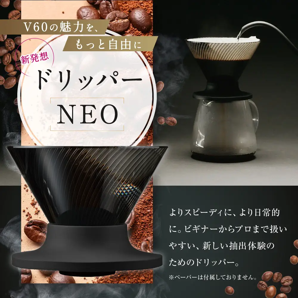 より早く・自由に・進化 HARIO V60コーヒードリッパー NEO 02 クリア | コーヒー ドリップ カフェ コーヒーサーバー インテリア 栃木市
