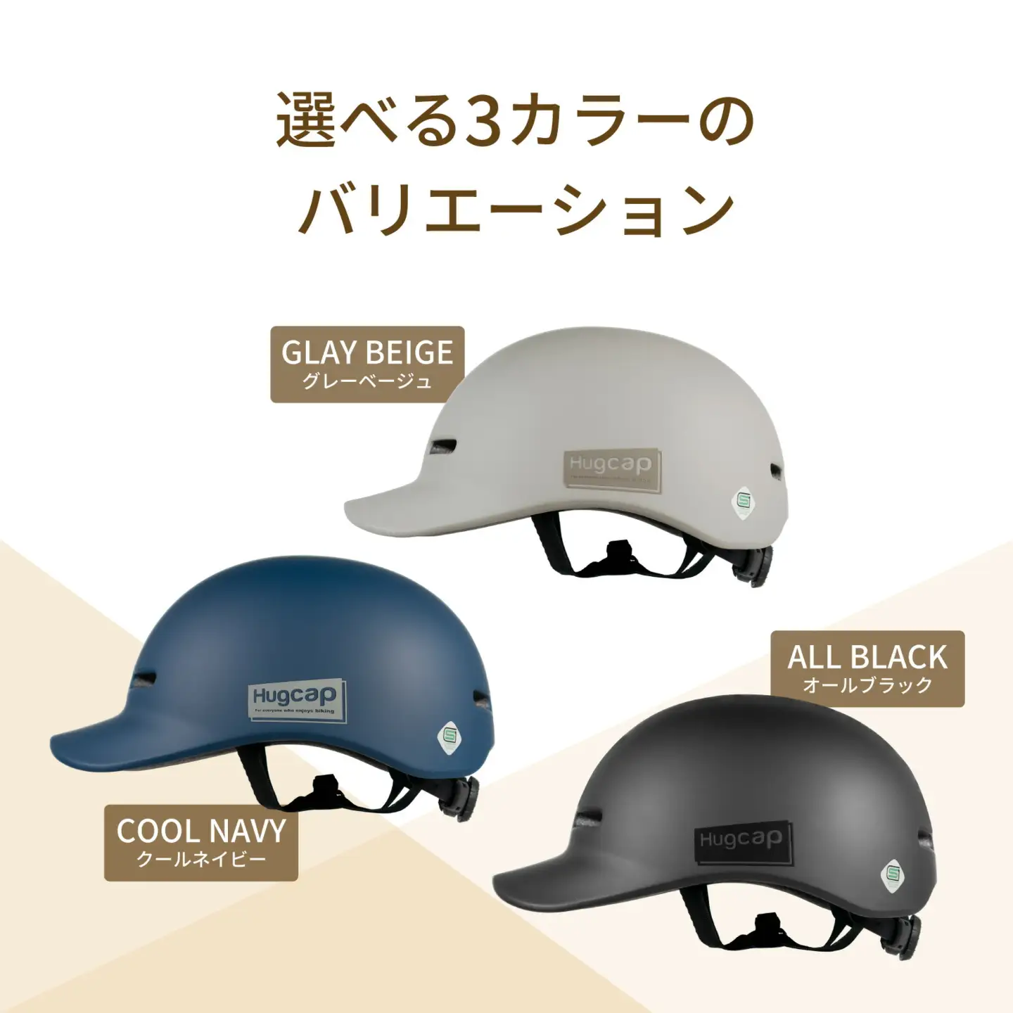 自転車 ヘルメット Hugcap(グレーベージュ) 男女兼用 大人 子供用 兼用 sg 超硬質PC素材 自転車ヘルメット 子供 中学生 通学 通勤 キャップ型 帽子 おしゃれ ハグキャップ SGマーク サイズ調節可能 大きいサイズ ハット型 新登場 【m109-05-A】【アーチリテイルズ】