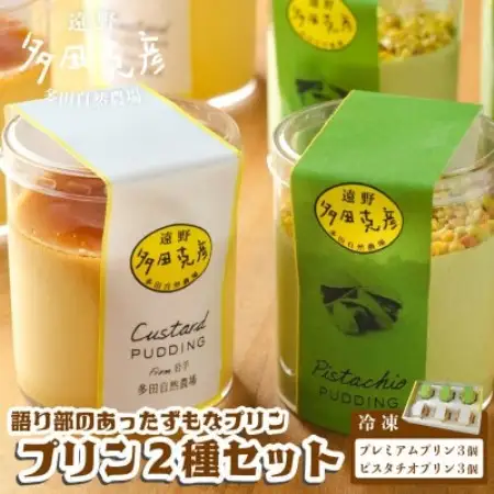 語り部のあったずもなプリン 2種 食べ比べ 合計6個セット 冷凍 / グリーンケア 多田自然農場【配送不可地域：離島】【1578853】