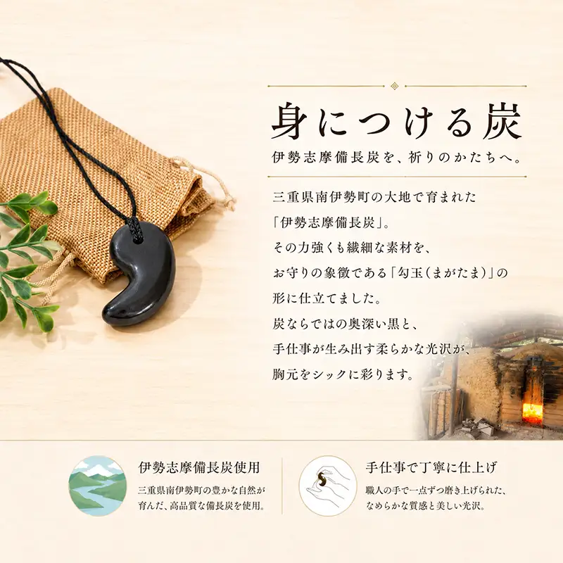 伊勢志摩備長炭ネックレス 勾玉 ネックレス アクセサリー 伊勢志摩備長炭 高級 炭 備長炭 シンプル 上品 工芸品 贈り物 ギフト ウバメガシ 国産 特産品 三重県 南伊勢 伊勢志摩