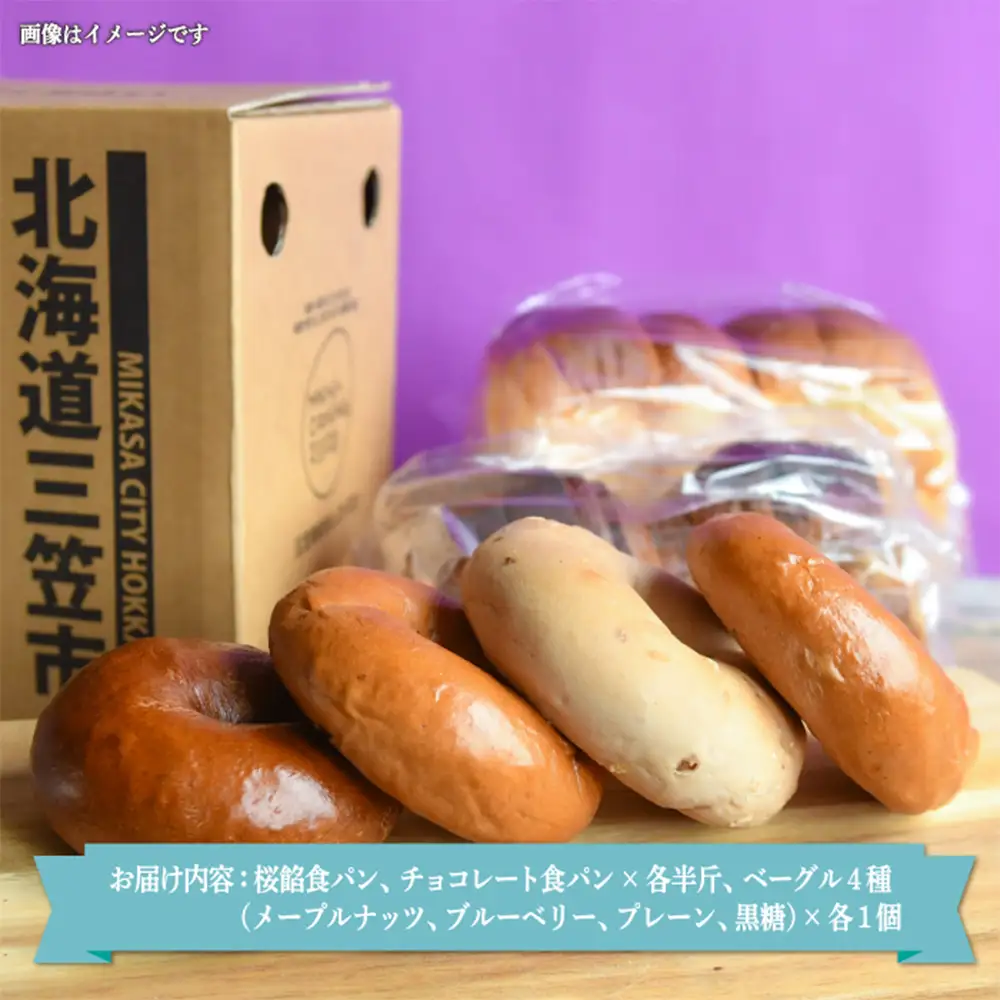 名前がないパン屋の食パン・ベーグル詰合せD／桜餡食パン、チョコレート食パン、ベーグル４種【22005】