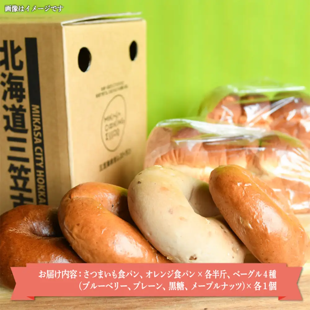 名前がないパン屋の食パン・ベーグル詰合せE／さつまいも食パン、オレンジ食パン、ベーグル４種【22006】