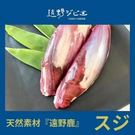 鹿スジ肉 合計800g 200g×4パック ジビエ 遠野市産 冷凍 遠野ジビエの里【配送不可地域：離島】【1581882】