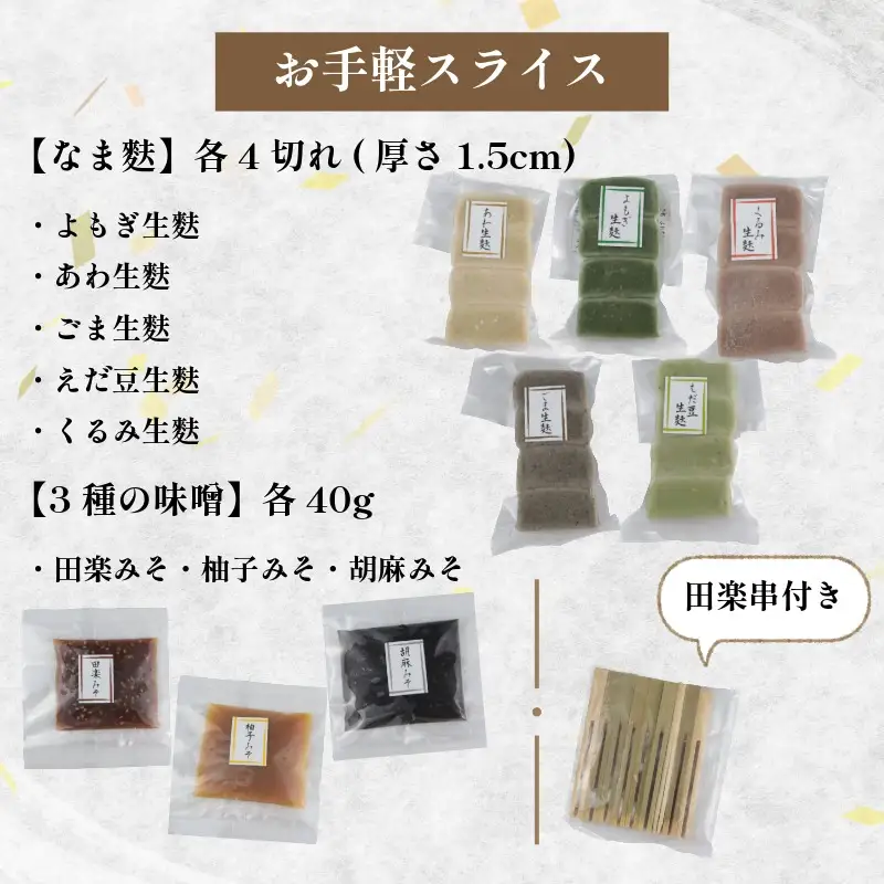 お手軽 生麩田楽 スライス セット 5種 自宅用 家庭用 簡単 ギフト 麩 よもぎ あわ ごま 枝豆 くるみ 田楽みそ ゆず ごま ヘルシー 伝統食材 宮村製麩所 新潟県 新発田市 miyamura013
