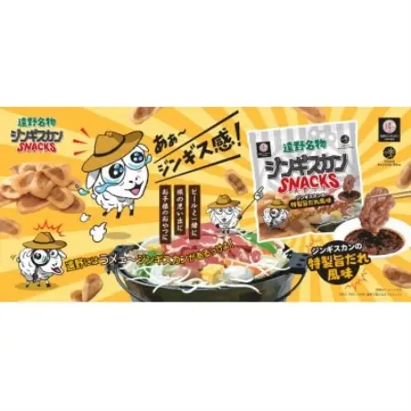 ジンギスカンスナック 20個セット ジンギスカンの特製旨だれ風味 | 道の駅 遠野 風の丘【1658587】