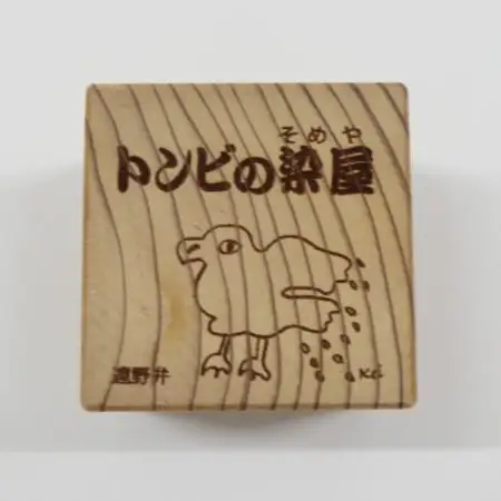 遠野の森の木の絵本 「 おはなし木っこシリーズ トンビの染屋 」 おもちゃ 木製 もくもく絵本研究所【1693730】