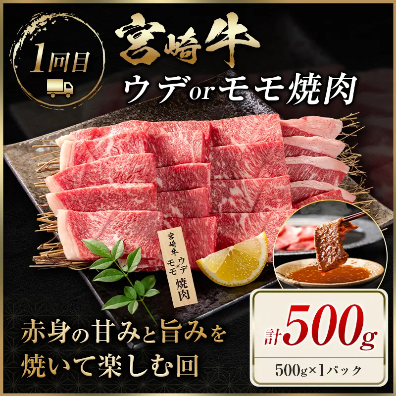 宮崎 牛 定期便 全4回 焼肉 ステーキ 牛肉 赤身