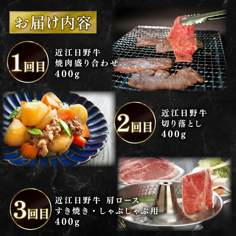 【3ヶ月定期便】  近江牛 食べ比べ 定期便 3回 近江日野牛 すき焼き 焼き肉 切り落とし
