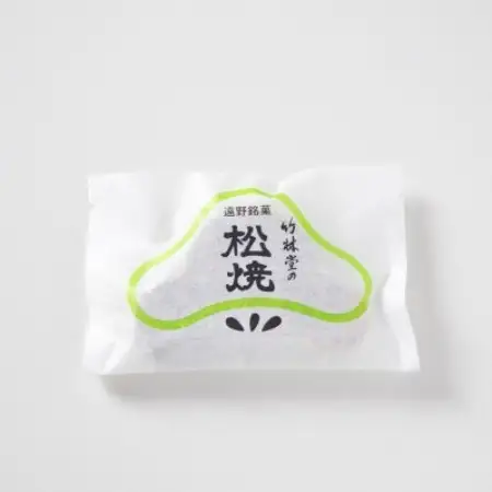 松焼・三山ゆべし 各5個 詰め合わせセット 岩手県遠野市 銘菓 竹林堂【1740107】