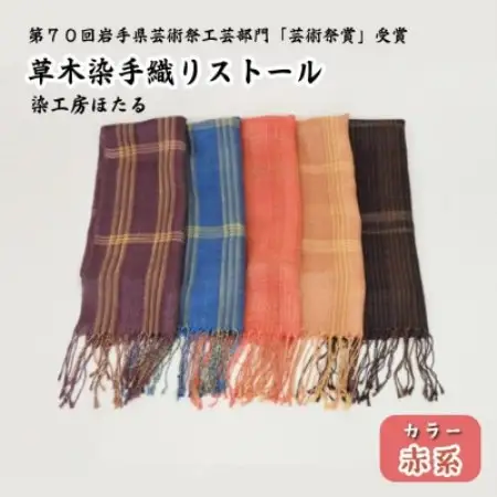 草木染 手織り ストール (赤系) / 岩手県 遠野市 工芸品 手作り 染工房ほたる【1740201】