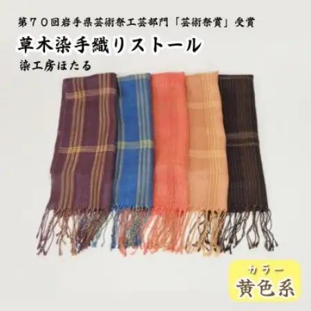 草木染 手織り ストール (黄色系) / 岩手県 遠野市 工芸品 手作り 染工房ほたる【1740206】
