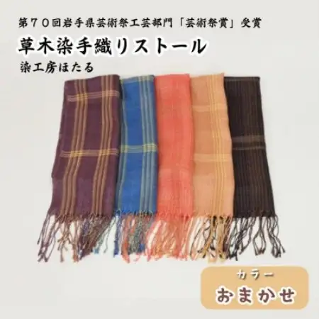 草木染 手織り ストール (色柄おまかせ) / 岩手県 遠野市 工芸品 手作り 染工房ほたる【1740212】