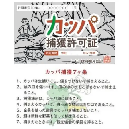 カッパ捕獲許可証 令和8年度版デザイン 岩手県 遠野市 観光協会【1744045】