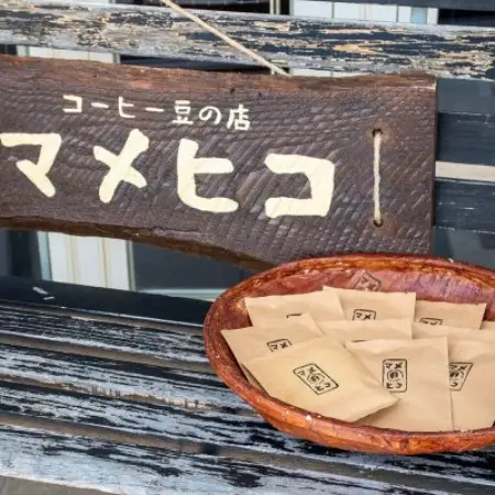 自家焙煎珈琲 マメヒコ ドリップパック 5種 20個セット(計200g)/コーヒー 飲み比べ 自家製【1744098】