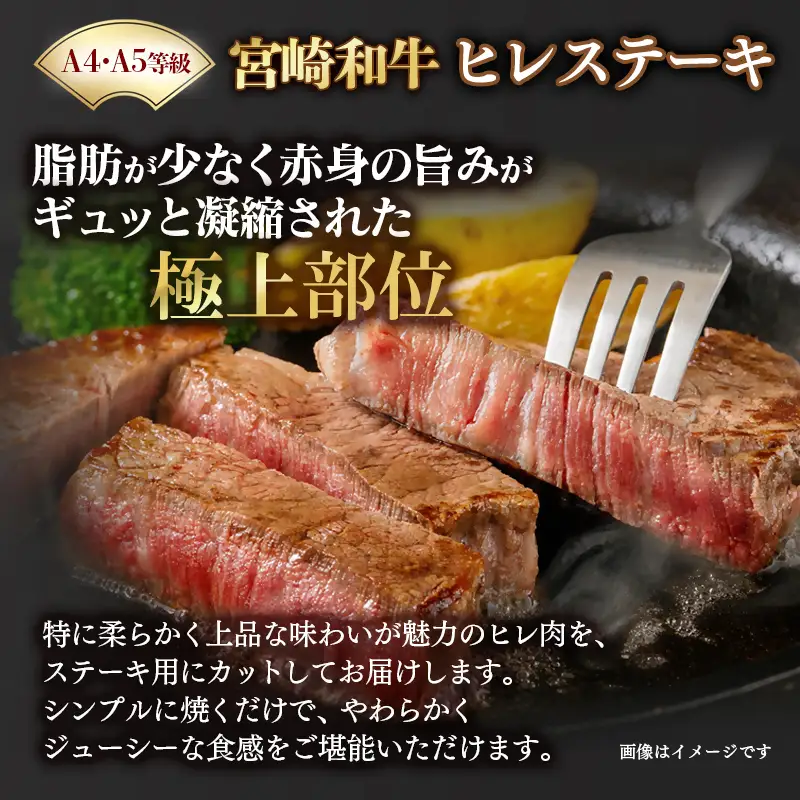 【A4～A5等級】宮崎和牛ヒレステーキ　4枚　計600ｇ　真空個包装　黒毛和牛＜58-58a＞