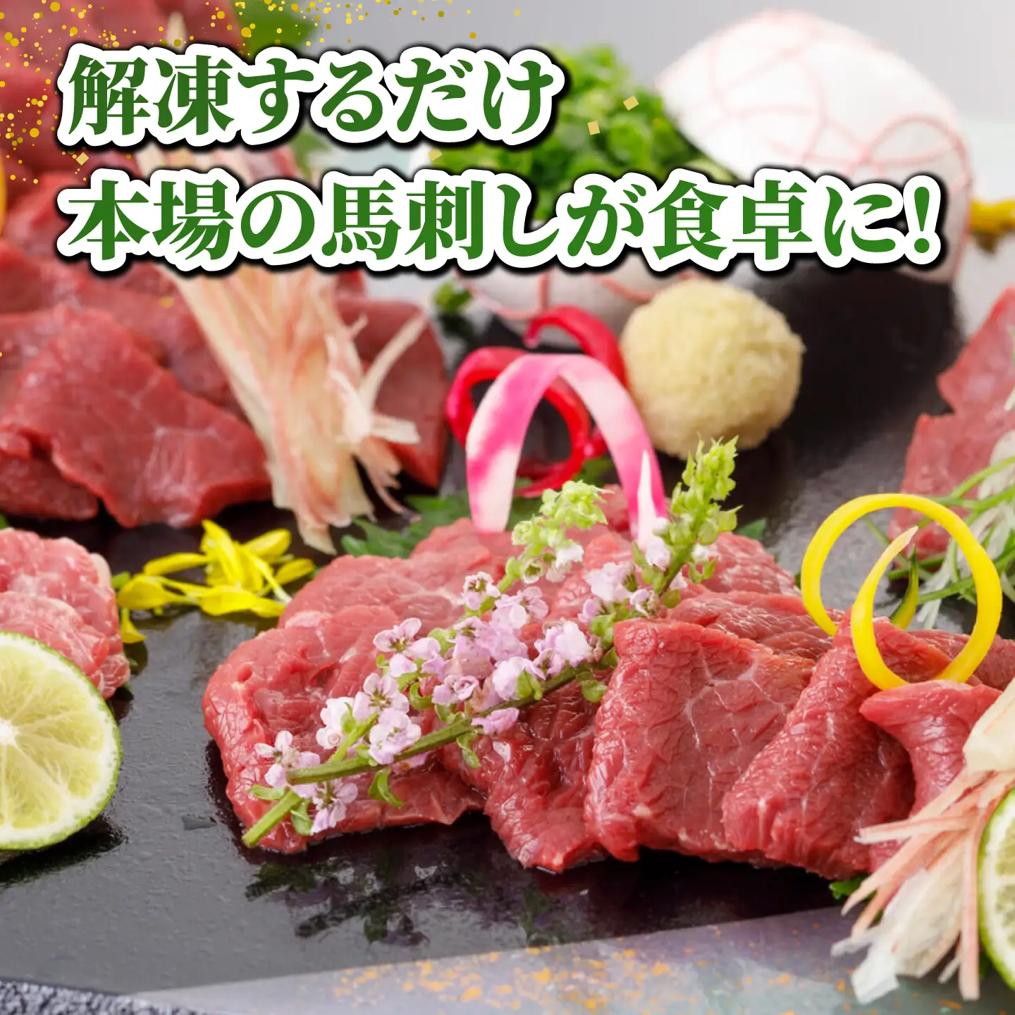 馬刺し 特選スライス 約300g 【山鹿市（桜屋）】[ZBO086]