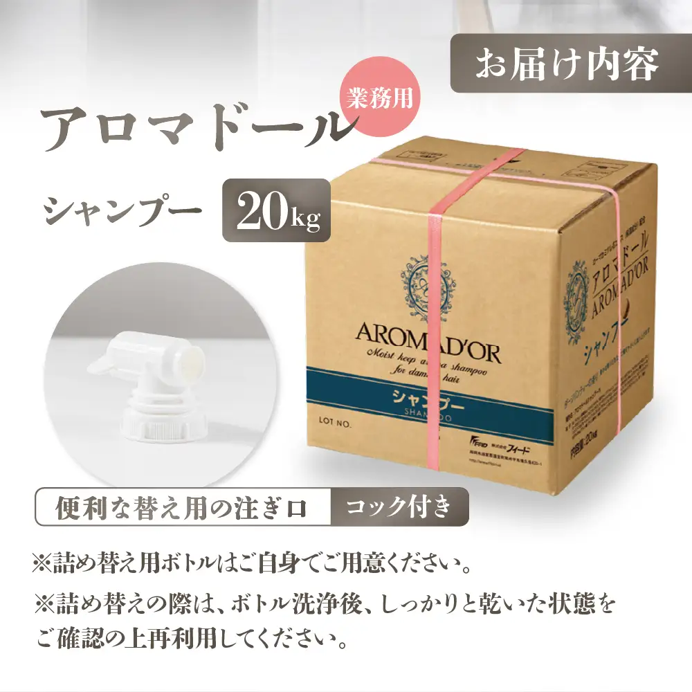 アロマドール シャンプー【20kg 業務用】コック付き｜シャンプー