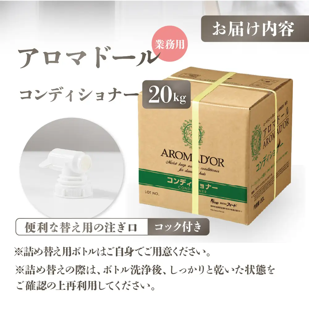 アロマドール コンディショナー【20kg 業務用】コック付き｜コンディショナー