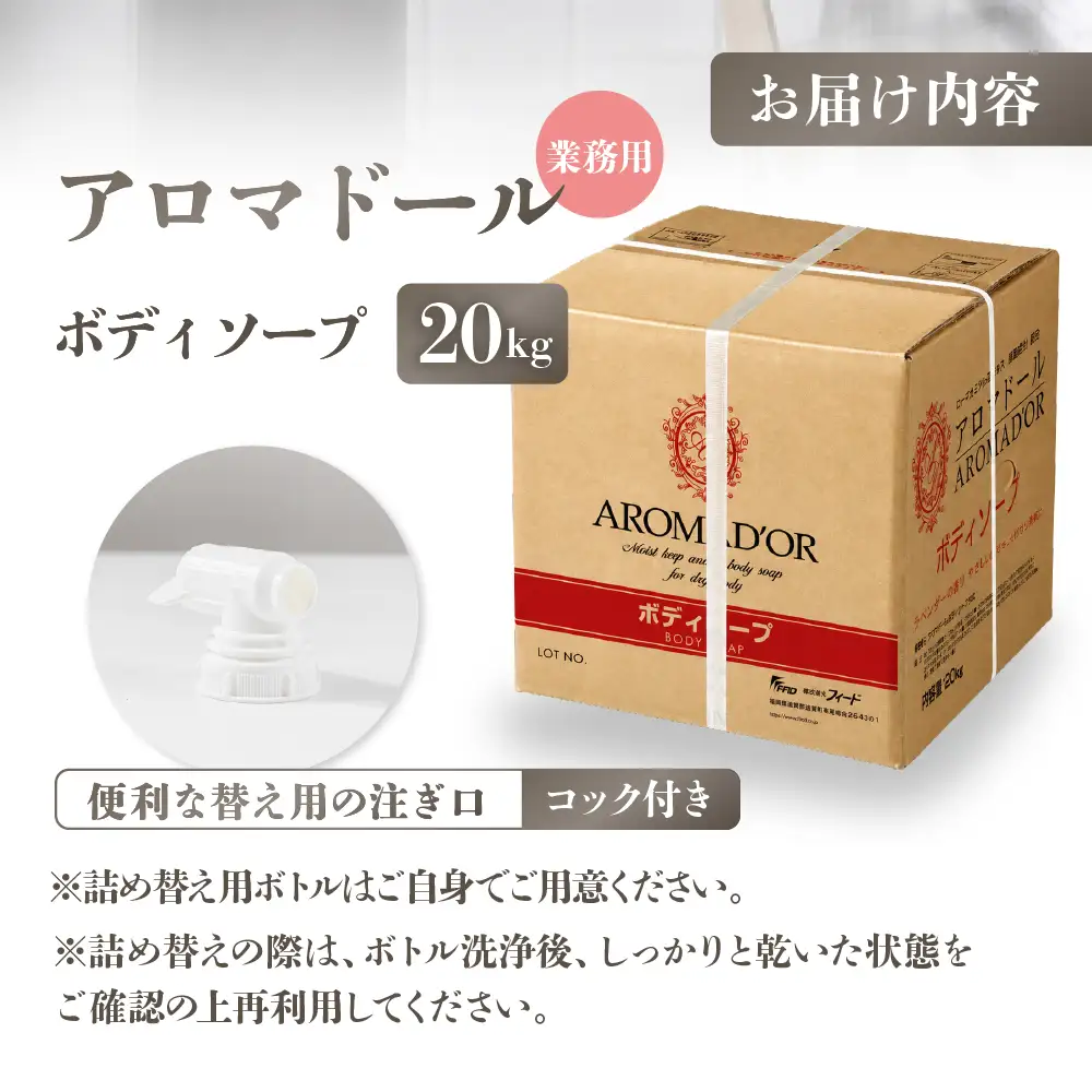 アロマドール ボディーソープ 【20kg 業務用】コック付き｜ボディーソープ