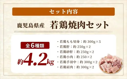鹿児島県産 若鶏焼肉 約4.2kgセット 若鶏 もも肉 モモ肉 カット 肝 砂肝 手羽中 せせり 焼肉 小分け 鶏肉 冷凍 BS-226