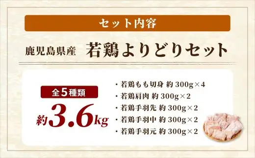 鹿児島県産 若鶏よりどり 約3.6kgセット 若鶏 もも肉 モモ肉 カット 手羽先 手羽元 肩肉 小分け 鶏肉 冷凍 AS-894