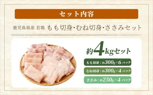 鹿児島県産 若鶏 約4kg ビッグセット 若鶏 もも肉 モモ肉 むね肉 カット ささみ 焼肉 小分け 鶏肉 冷凍 BS-149