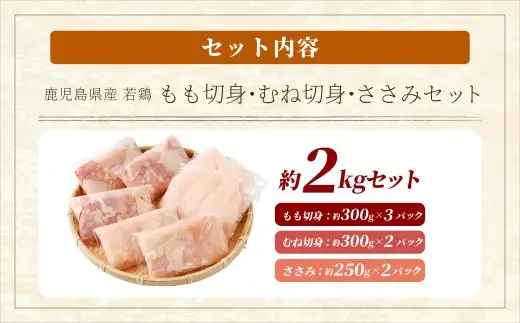 鹿児島県産 若鶏焼肉 約2kg セット 若鶏 もも肉 モモ肉 むね肉 カット ささみ 焼肉 小分け 鶏肉 冷凍 AS-1100