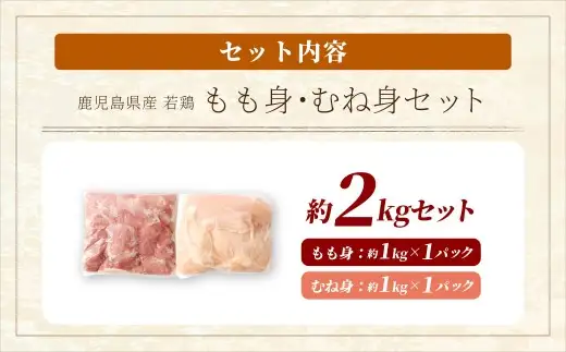 鹿児島県産 もも身 むね身 約2kg セット 若鶏 もも肉 モモ肉 むね肉 カット 小分け 鶏肉 冷凍 AS-2216