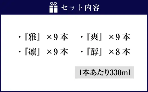 お米100％新時代クラフトビール 「 ORYVIA （ オリビア ） 」 「 雅 」、「 爽 」、「 凛 」、「 醇 」 4香味 35本セット お酒 酒 アルコール ビール クラフトビール クラフト 地ビール 米 米麹 ホップ 晩酌 プリン体 プリン体低減 和食 詰め合わせ 飲み比べ