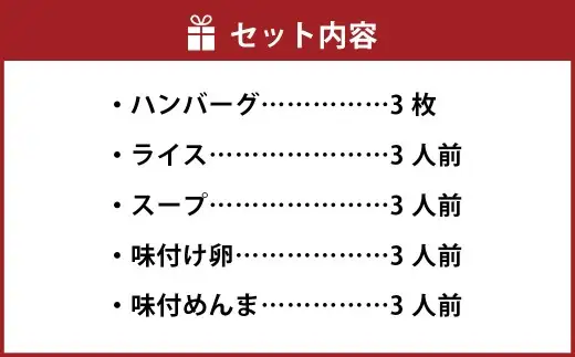 【 榎本ハンバーグ研究所 】 出汁で食べる ハンバーグ ！！ 初代しるばーぐ 3食 セット ハンバーグ丼 しるばーぐ お肉 肉 おにく にく 牛肉 豚肉 惣菜 おかず 冷凍 冷食 簡単調理 国産肉