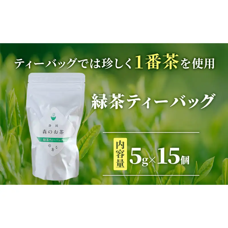 お茶ティーバッグ3種セット（緑茶ティーバッグ 5g×15個・ほうじ茶ティーバッグ 3g×15個・紅茶ティーバッグ 2g×15個）静岡茶 静岡茶セット 静岡茶ティーバッグ 高級煎茶 静岡のお茶・水出し煎茶 静岡 浜松市