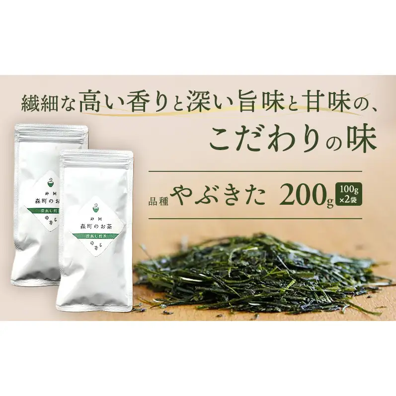 深蒸し煎茶200g（100g×2袋）お茶 緑茶 深蒸し煎茶 静岡茶 高級深蒸し煎茶 高級煎茶 静岡のお茶 水出し煎茶 静岡 浜松市