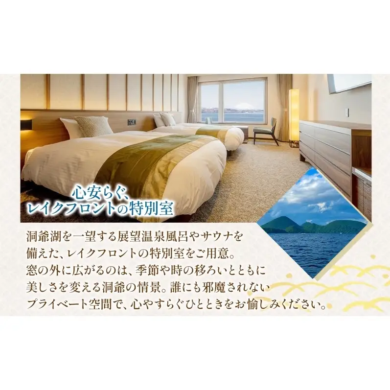 洞爺湖万世閣ホテル レイクサイドテラス 宿泊券 2名 1泊2日 個室サウナ・温泉展望風呂付 特別室 プラン サウナ プレミアム 旅行 ホテル 宿泊 贅沢 高級 ペア 北海道 洞爺湖町